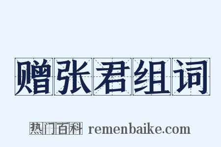 赠张君组词是什么意思的图片
